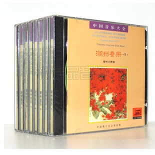 正版中国民乐潮州音乐全套8CD潮阳笛套佛乐弦诗十仙庆寿大锣鼓碟