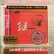 高品质母盘1:1直刻CD 绝对发烧22 珍藏带编号 妙音唱片 正版