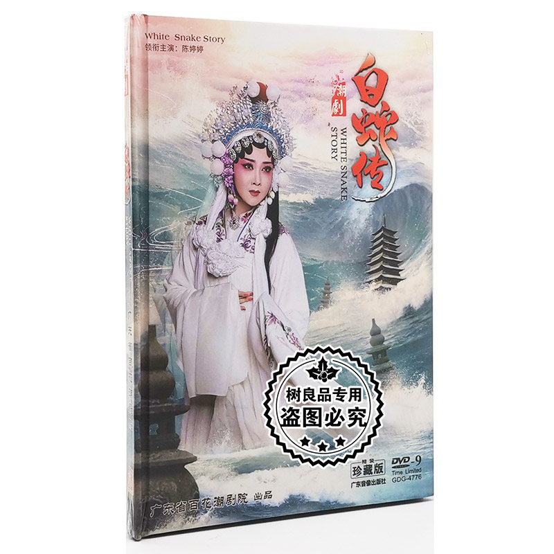 正版戏曲潮剧DVD碟片古装潮剧 白蛇传 百花潮剧院 陈婷婷 DVD9