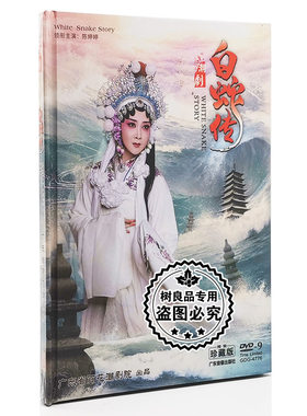 正版戏曲潮剧DVD碟片古装潮剧 白蛇传 百花潮剧院 陈婷婷 DVD9