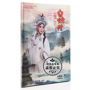 正版戏曲潮剧DVD碟片古装潮剧 白蛇传 百花潮剧院 陈婷婷 DVD9