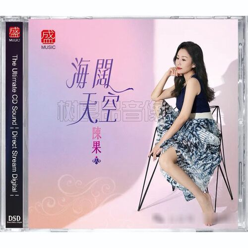 正版方盛唱片 陈果 海阔天空DSD 1CD 高品质女声粤语试音CD碟