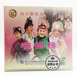 巧姻缘2VCD碟片 绍兴鹦歌戏 主演：宋小青 戏曲光盘 正版