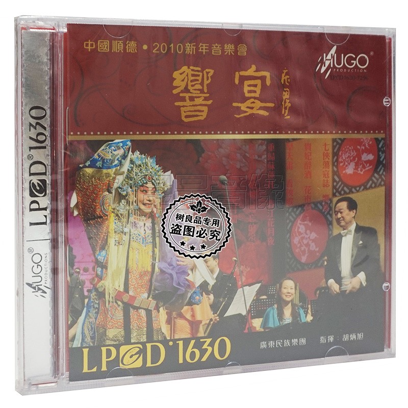 正版碟雨果唱片发烧CD光盘 胡炳旭 响宴 中国顺德2010新年音乐会