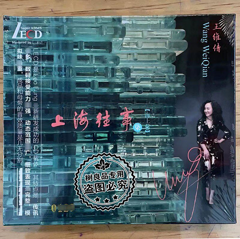 正版王维倩 上海往事7七 海上花 LECD CD 限量发烧唱片光盘碟
