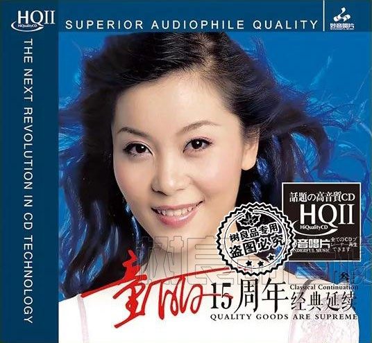 正版妙音唱片 童丽15十五周年经典延续3 HQ2HQCDII 1CD人声发烧碟