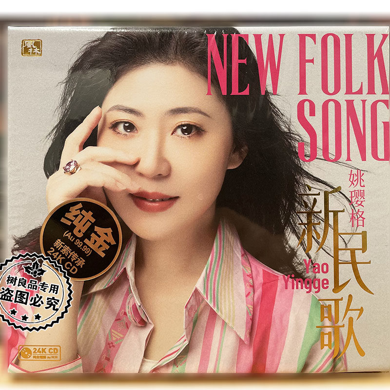 头版限量 姚璎格 新民歌发烧女中音 24K金碟1CD 2024正版风林唱片