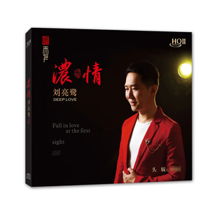 HQ2HQIICD 正版 浓情男声粤语发烧试音碟 刘亮鹭 1CD 听天下唱片