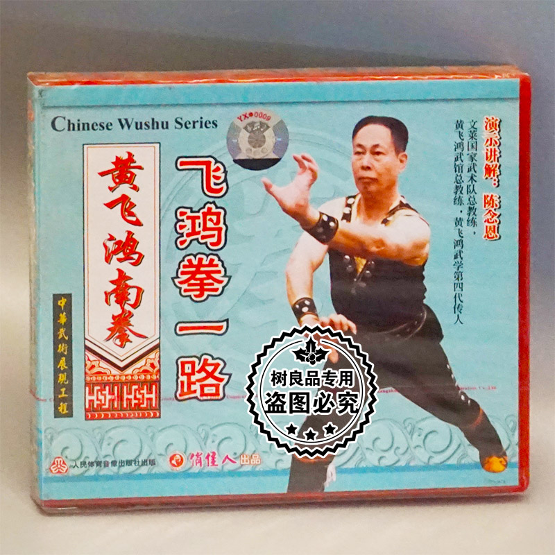 正版武术教学碟片光盘 黄飞鸿南拳 飞鸿拳一路 1VCD 陈念恩