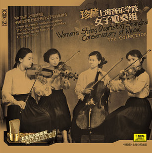 中唱正版 典藏 经典 珍版 珍藏上海音乐学院女子重奏组2CD 音乐