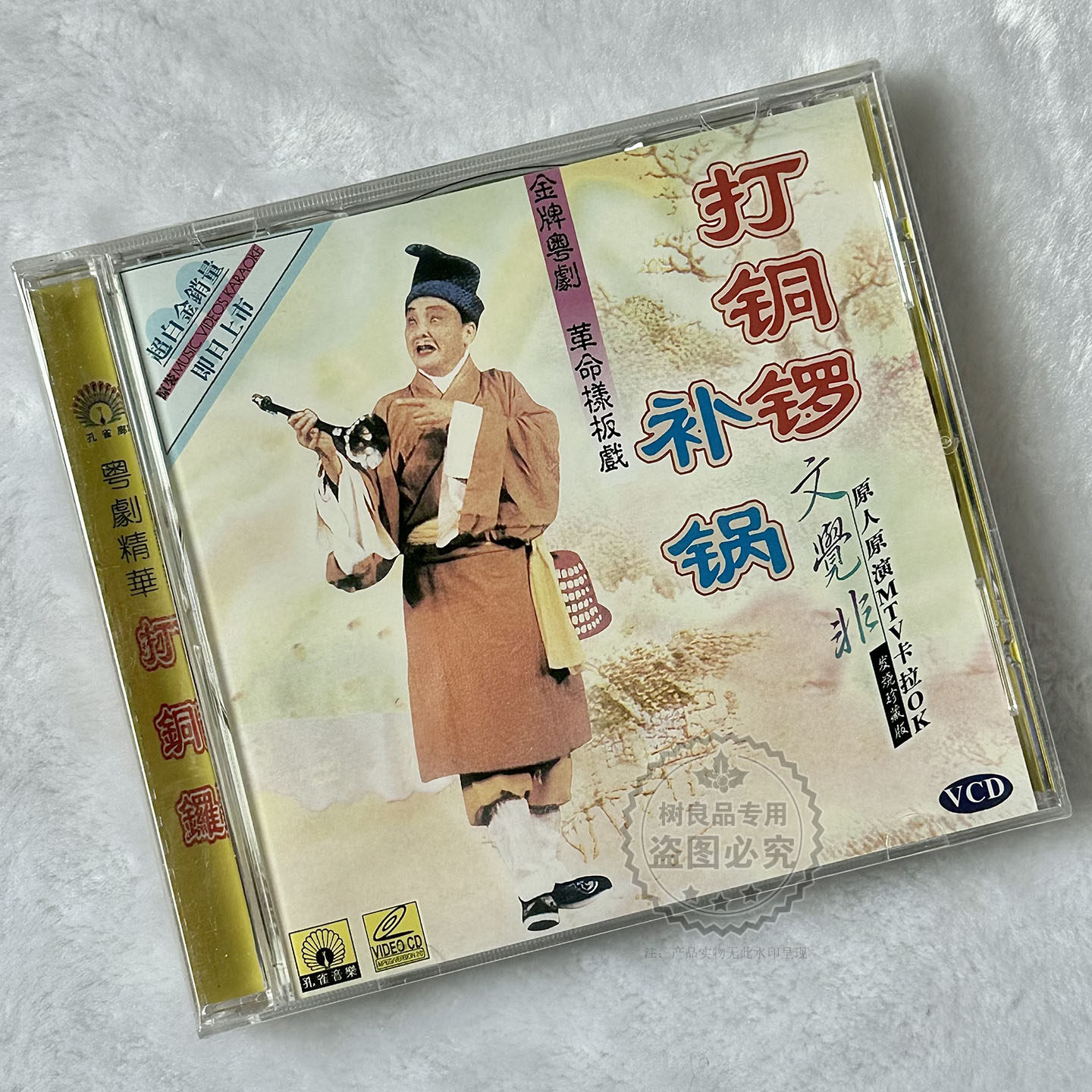 正版粤剧样板戏 打铜锣补锅 文觉非 VCD光盘 原人原演MTV卡拉OK