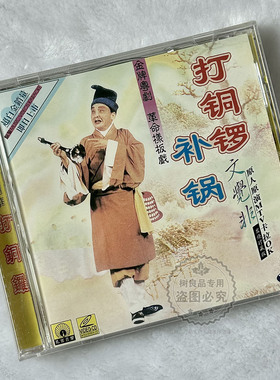 正版粤剧样板戏 打铜锣补锅 文觉非 VCD光盘 原人原演MTV卡拉OK
