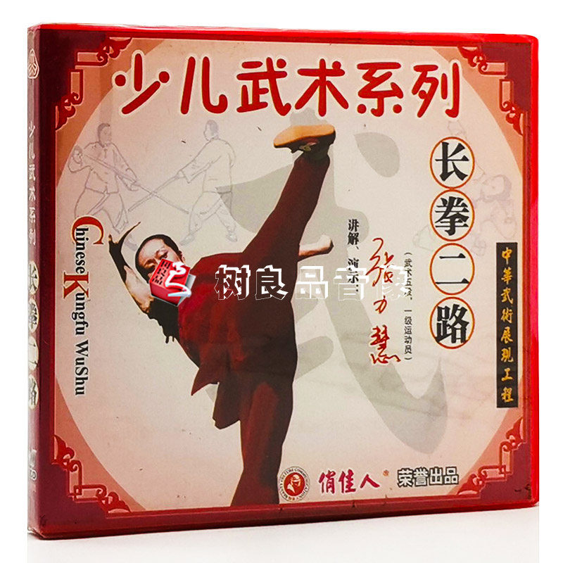 俏佳人武术教学碟片 少儿武术系列 长拳二路 1VCD 演示：张力慧