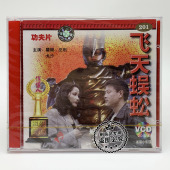 瞿颖 正版 2VCD 飞天蜈蚣 巫刚 俏佳人老电影碟片光盘武打功夫片