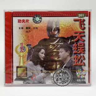 正版俏佳人老电影碟片光盘武打功夫片 飞天蜈蚣 2VCD 瞿颖 巫刚