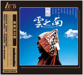 全新 正版星外星唱片 民族发烧音乐  再叙云之南 LECD 1CD