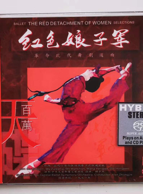 正版 ABC唱片 传奇再现之现代舞剧 红色娘子军选曲 SACD 1CD