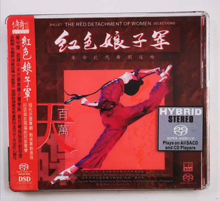 正版 ABC唱片 传奇再现之现代舞剧 红色娘子军选曲 SACD 1CD