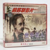 历史片 世外老人2VCD碟片 俏佳人正版 前苏联老电影光盘