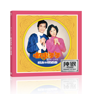 2026贺年歌曲汪明荃郑少秋欢乐年年拜年祝婚曲无损音乐汽车载cd碟