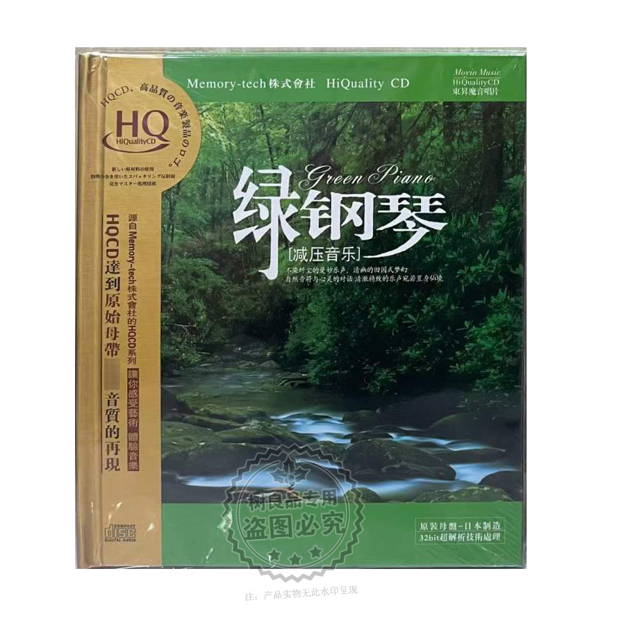 正版东升唱片 减压轻纯音乐钢琴曲 绿钢琴 HQCD高品质发烧CD碟