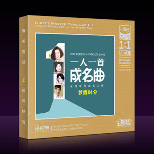 正版华语怀旧一人一首成名曲梦醒时分1:1母盘直刻无损高音质CD