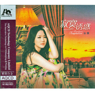 寂寞诱惑 正版 孙露 人声试音天碟发烧版 紫银合金AQCD 包邮