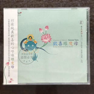 欢喜绿度母 藏音快乐颂系列7 静心清净音乐CD 进口版 风潮音乐