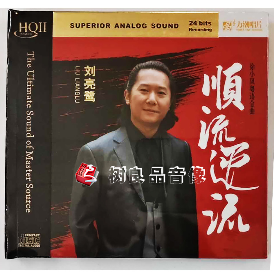 正版力潮唱片 刘亮鹭 顺流逆流HQ2HQCDII 1CD 男声徐小凤粤语金曲