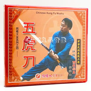 1VCD 正版 五虎刀 西棍大全系列之4 主讲：李森林 武术教学光盘