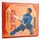 1VCD 正版 五虎刀 西棍大全系列之4 主讲：李森林 武术教学光盘