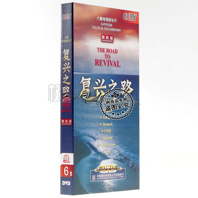 正版央视 高清 纪录片dvd 复兴之路6碟dvd珍藏版盒装