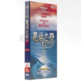 纪录片DVD 复兴之路6碟DVD珍藏版 央视 盒装 高清 正版