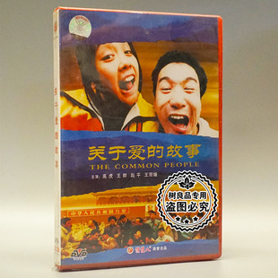 老电影碟片光盘 王群 1DVD 高虎 故事 赵平 正版 王丽媛 关于爱