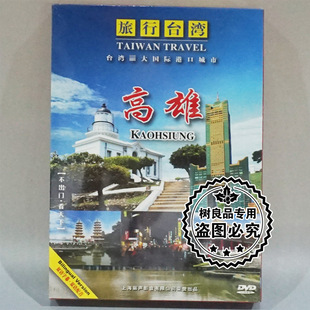 旅游风光纪录片 正版 中国行 高雄1DVD 碟片 旅行台湾