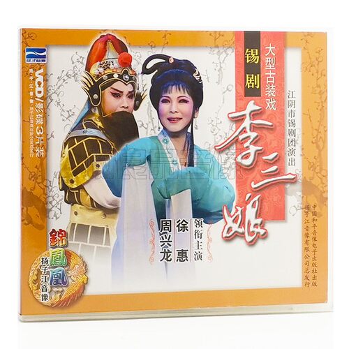 锡剧古装剧：李三娘 3VCD 主演:周兴龙 徐惠