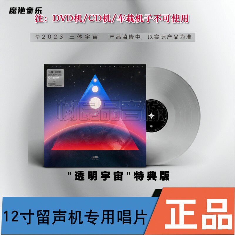 正版 三体 电视剧音乐原声专辑透明胶特典1LP 留声机专用唱片