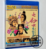 张小燕 七仙女完结篇 香港老电影视频 正版 柳青 1DVD光盘碟片