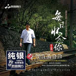 正版 妙音唱片 王浩 每日怀念你 纯银版 1CD 粤语男声HIFI试音