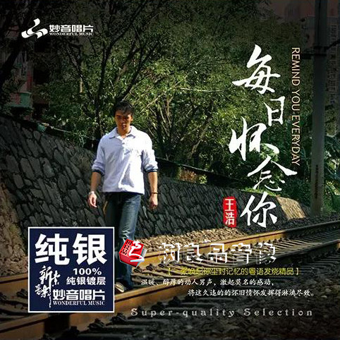 正版 妙音唱片 王浩 每日怀念你 纯银版 1CD 粤语男声HIFI试音