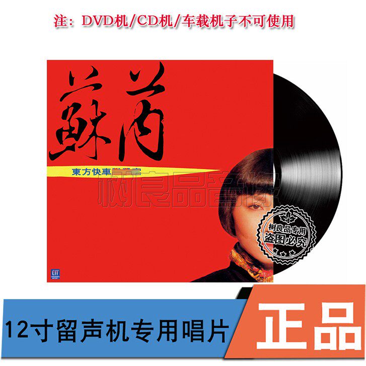 正版专辑苏芮 东方快车 留声机专用黑胶LP唱片12寸33转