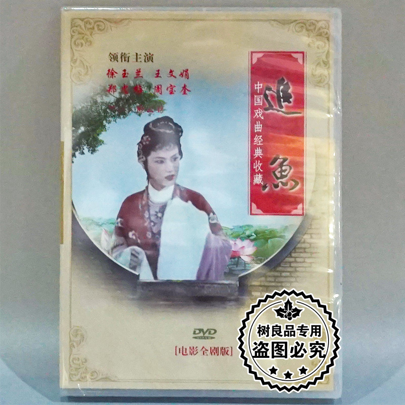 正版中国戏曲经典收藏 越剧 追鱼 电影全剧版DVD光盘碟片 徐玉兰