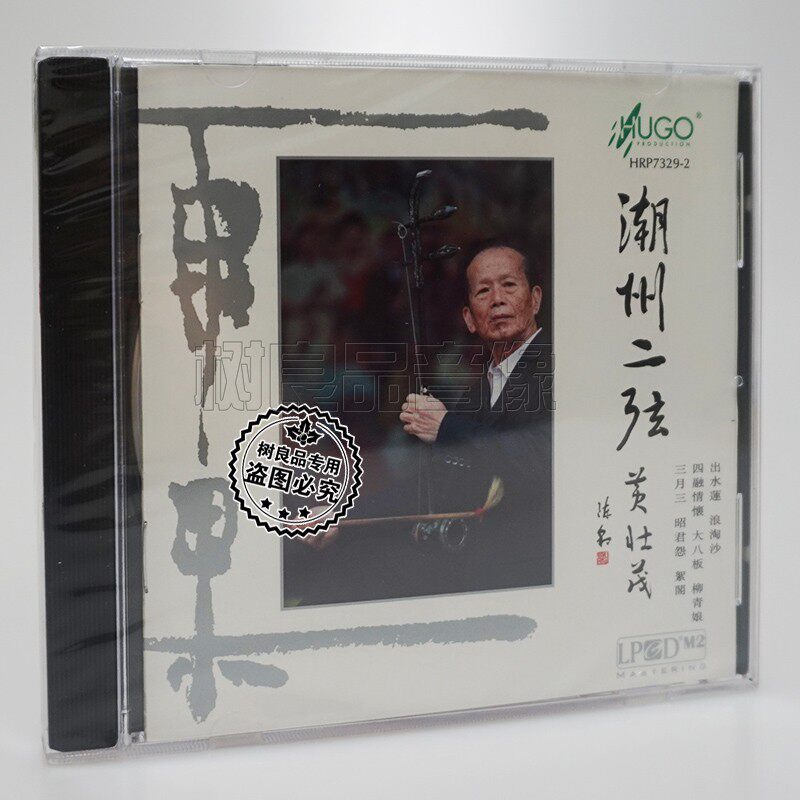 正版雨果唱片 潮州二弦 二胡 黄壮茂演奏 潮汕音乐 1CD 浪淘沙 - 实物图
