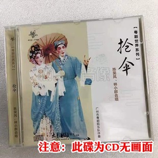 正版粤曲CD光盘碟片 粤剧世界系列 抢伞 陈笑风林小群合唱 太平洋