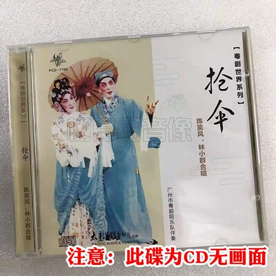 正版粤曲CD光盘碟片 粤剧世界系列 抢伞 陈笑风林小群合唱 太平洋