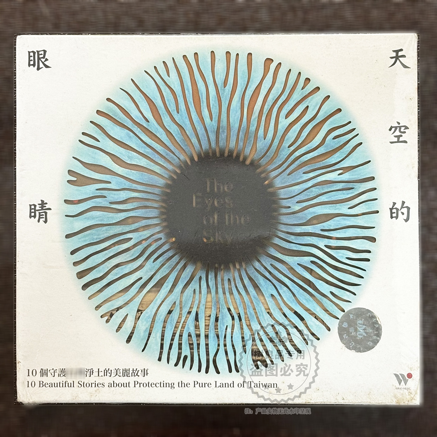 正版风潮音乐 台版 天空的眼睛 动人的音乐守护力量专辑CD