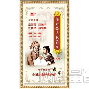 中国戏曲经典收藏:梁山伯与祝英台 越剧 DVD 电影全剧版