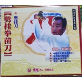 武术碟片 劈挂拳苗刀 劈挂刀1VCD光盘 俏佳人正版 讲解 郭瑞祥