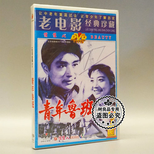 俏佳人正版老电影碟片光盘 青年鲁班 1DVD 毕鉴昌 李长乐 王斑