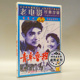老电影碟片光盘 李长乐 青年鲁班 毕鉴昌 王斑 1DVD 俏佳人正版